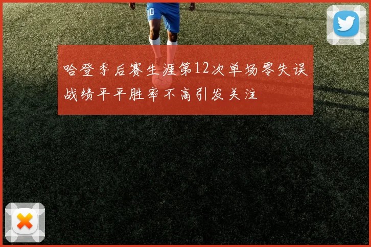 哈登季后赛生涯第12次单场零失误战绩平平胜率不高引发关注