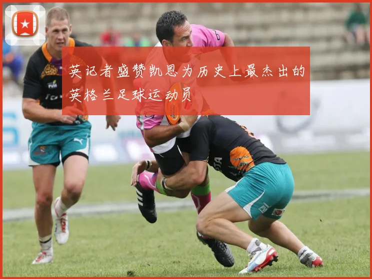 英记者盛赞凯恩为历史上最杰出的英格兰足球运动员