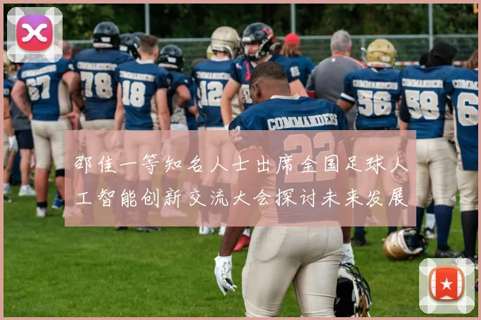邵佳一等知名人士出席全国足球人工智能创新交流大会探讨未来发展方向