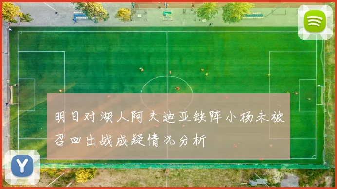 明日对湖人阿夫迪亚缺阵小杨未被召回出战成疑情况分析