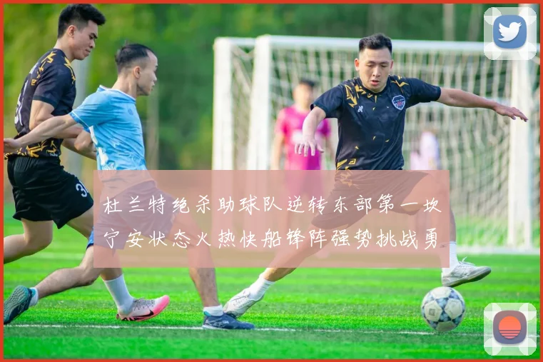 杜兰特绝杀助球队逆转东部第一坎宁安状态火热快船锋阵强势挑战勇士